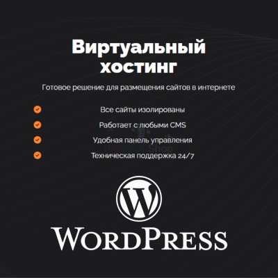 Хостинг для Wordpress (Вордпресс) быстрый и недорогой - купить в Говкре