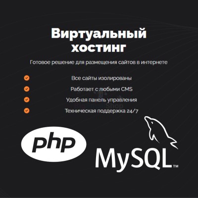 PHP Хостинг с поддержкой PHP и MySQL быстрый и недорогой - купить в Говкре