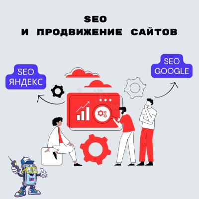 SEO и продвижение сайтов - купить в Говкре