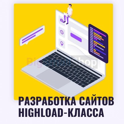 Разработка сайтов highload класса - купить в Говкре
